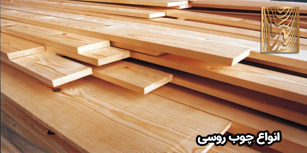 انواع چوب روسی