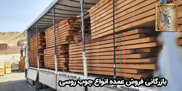 بازرگانی فروش عمده انواع چوب روسی