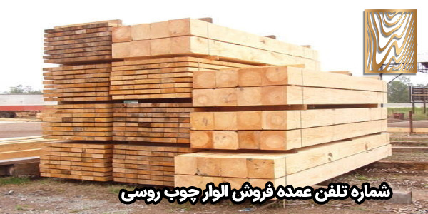 شماره تلفن عمده فروش الوار چوب روسی